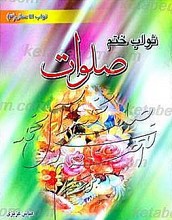 ثواب ختم صلوات