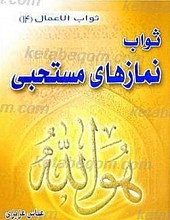 ثواب نمازهای مستحبی