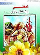 عطر زینت نماز و زندگی