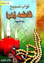 ثواب تسبیح حضرت فاطمه (سلام الله علیها)