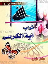 ثواب آیه الکرسی