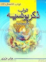 ثواب ذکر یونسیه