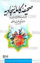 متن کامل و ترجمه صحیفه کامله سجادیه