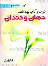 ثواب و آداب بهداشت دهان و دندان