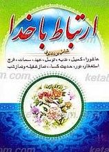 ارتباط با خدا