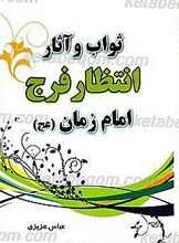 ثواب و آثار انتظار فرج امام زمان (عجل الله تعالی فرجه الشریف)