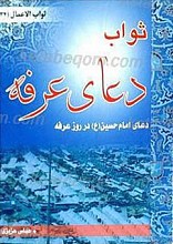 ثواب دعای عرفه