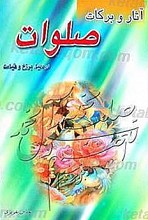 آثار و برکات صلوات در دنیا، برزخ و قیامت