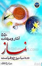 550 آثار و برکات نماز در دنیا و برزخ و قیامت