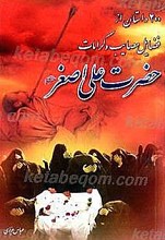 200 داستان از فضایل، مصائب و کرامات حضرت علی اصغر (علیه السلام)