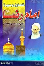 فضایل و سیره امام رضا (علیه السلام) در آثار علامه حسن زاده آملی
