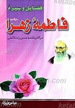 فضایل و سیره حضرت فاطمه زهرا (سلام الله علیها) در آثار علامه حسن زاده آملی