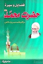 فضایل و سیره حضرت محمد (صلی الله علیه و آله و سلم)در آثار علامه حسن زاده آملی