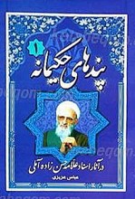 پندهای حکیمانه در آثار استاد علامه حسن زاده آملی 3 جلدی