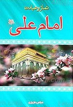 نماز و عبادات امام علی (علیه السلام)