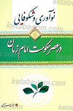 نوآوری و شکوفایی عصر حکومت حضرت مهدی عجل الله تعالی فرجه الشریف