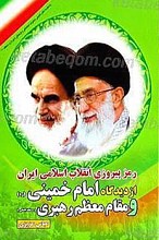 رمز پیروزی انقلاب اسلامی از دیدگاه امام خمینی (ره) و مقام معظم رهبری