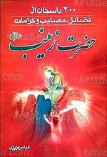 200 داستان از فضایل، مصائب و کرامات حضرت زینب (سلام الله علیها)