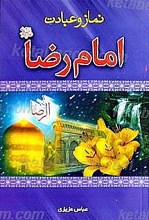 نماز و عبادت امام رضا (علیه السلام)