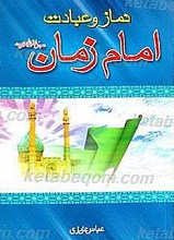 نماز و عبادت امام زمان عجل الله تعالی فرجه الشریف