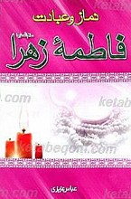 نماز و عبادت حضرت فاطمه زهرا (سلام الله علیها)