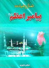 نماز و عبادت پیامبر اعظم (صلی الله علیه و آله و سلم)