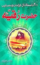 200 داستان از مصایب و کرامات حضرت رقیه (سلام الله علیها)