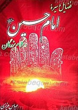 فضایل و سیره امام حسین (علیه السلام) در کلام بزرگان