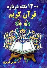 1300 نکته درباره قرآن