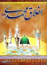 اخلاق محمدی (صلی الله علیه وآله وسلم)