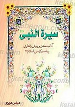 سیره النبی (ص)