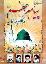 سیره پیامبر اعظم در کلام بزرگان