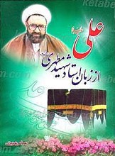 علی از زبان استاد شهید مطهری (ره)
