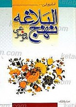 نهج البلاغه موضوعی