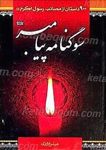 سوگنامه پیامبر (صلی الله علیه و آله)