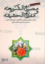 ترجمه مصباح الشریعه
