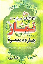 313 نکته درباره نماز چهارده معصوم (ع)
