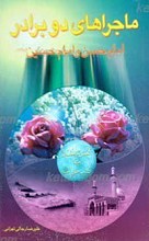 ماجراهای دو برادر امام حسن و امام حسین علیهم السلام