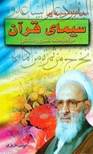 سیمای قرآن در آثار علامه آیت الله حسن زاده آملی