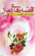 قصه های نماز