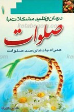 درمان و کلید مشکلات با صلوات
