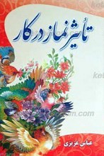 تاثیر نماز در کار