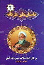 داستان های عارفانه جلد 2 در آثار علامه حسین زاده آملی