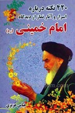 420 داستان از نماز و عبادت امام خمینی رحمه‌الله