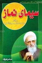 سیمای نماز در آثار علامه حسن زاده آملی