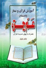 آموزش قرآن و نماز به انضمام عم جزء