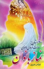 نماز بانوان ـ 200 داستان از حالات معنوی و عرفانی نماز بانوان