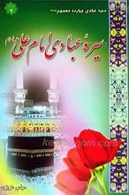 سیره عبادی امام علی علیه السلام