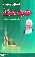 فضایل و سیره حضرت محمد صلی الله علیه و آله در آثار علامه حسن زاده آملی