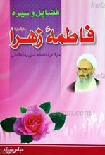 فضایل و سیره حضرت فاطمه زهرا سلام الله علیها  در آثار علامه حسن زاده آملی